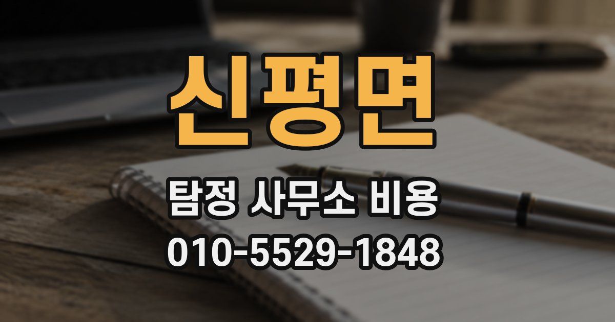 신평면 탐정 사무소 비용