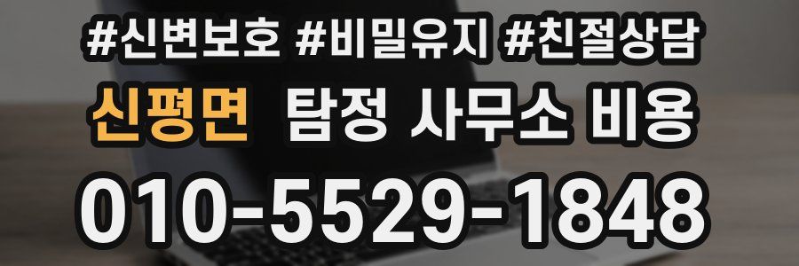 신평면 탐정 사무소 비용