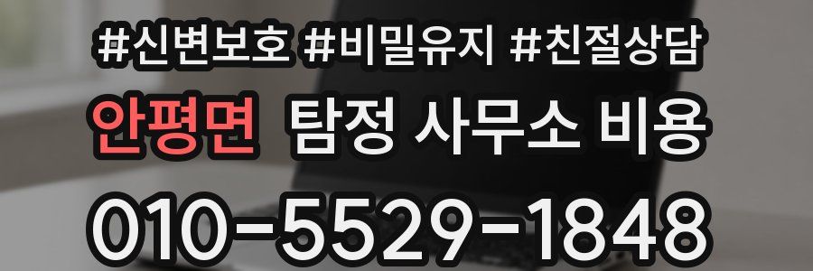 안평면 탐정 사무소 비용