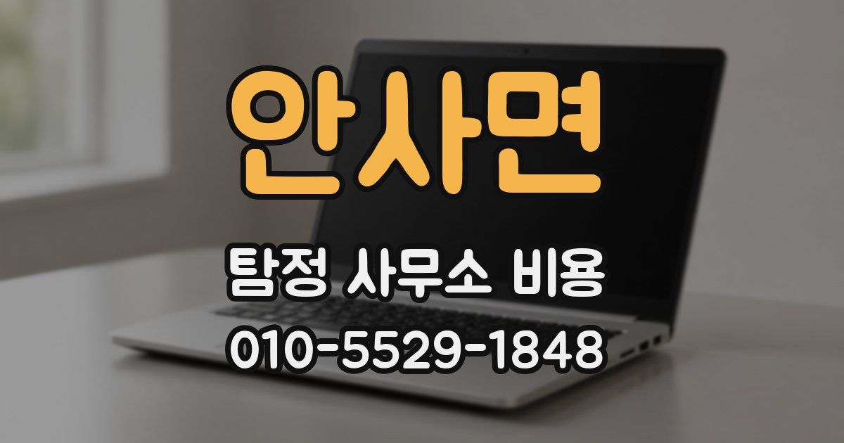 안사면 탐정 사무소 비용
