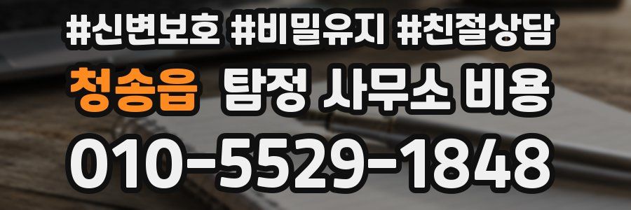 청송읍 탐정 사무소 비용
