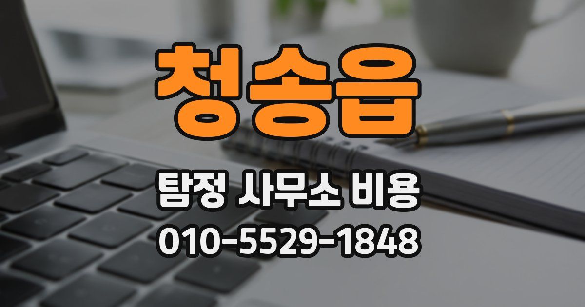 청송읍 탐정 사무소 비용