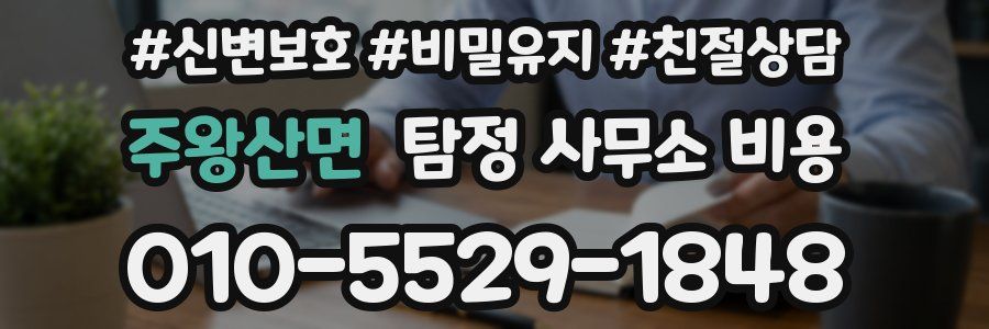 주왕산면 탐정 사무소 비용