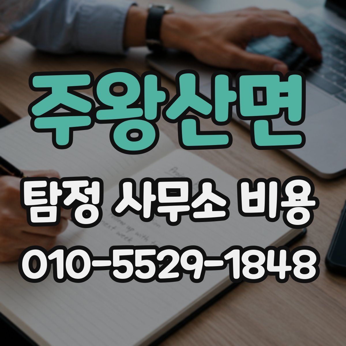 주왕산면 탐정 사무소 비용