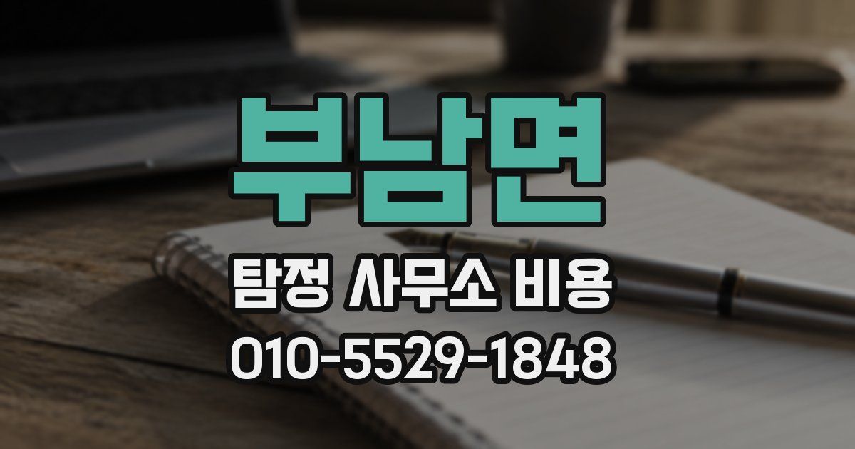 부남면 탐정 사무소 비용