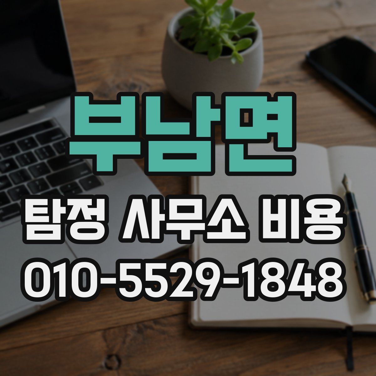 부남면 탐정 사무소 비용