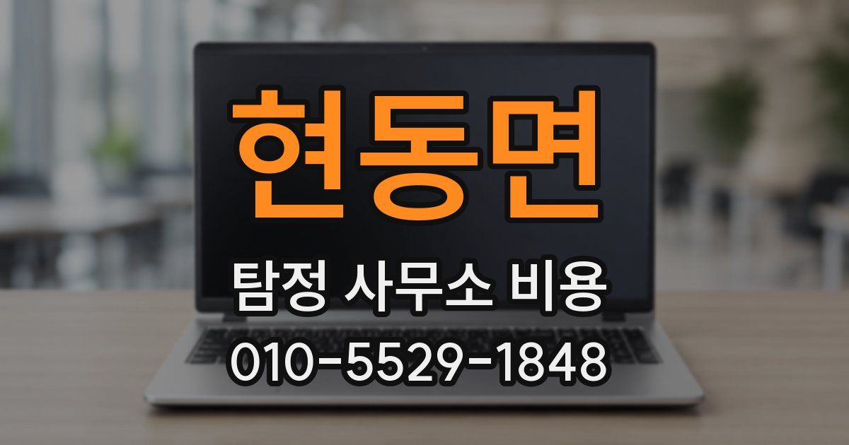 현동면 탐정 사무소 비용