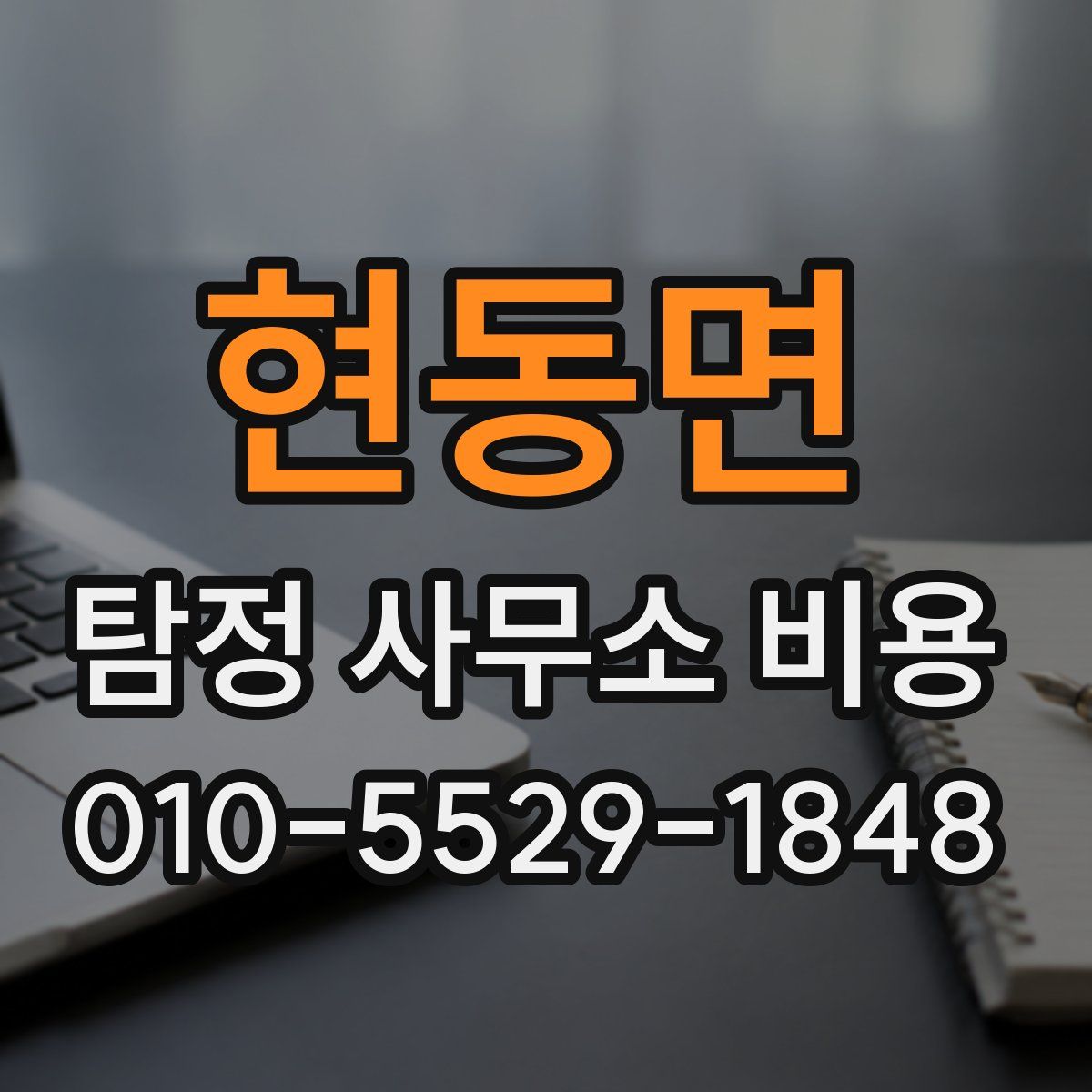 현동면 탐정 사무소 비용