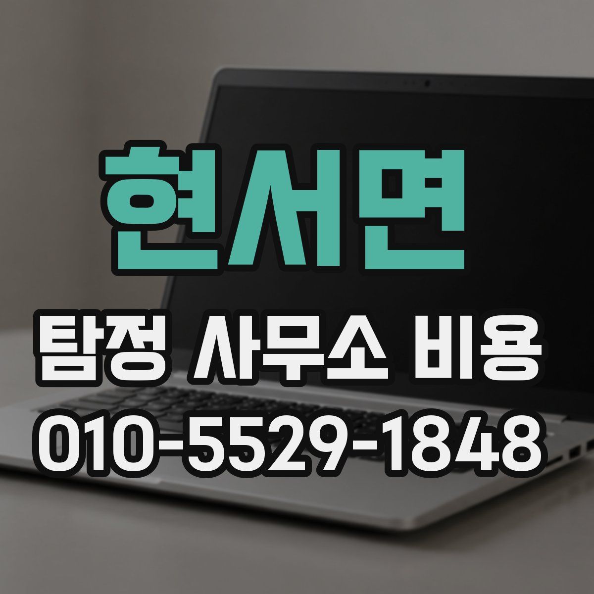 현서면 탐정 사무소 비용