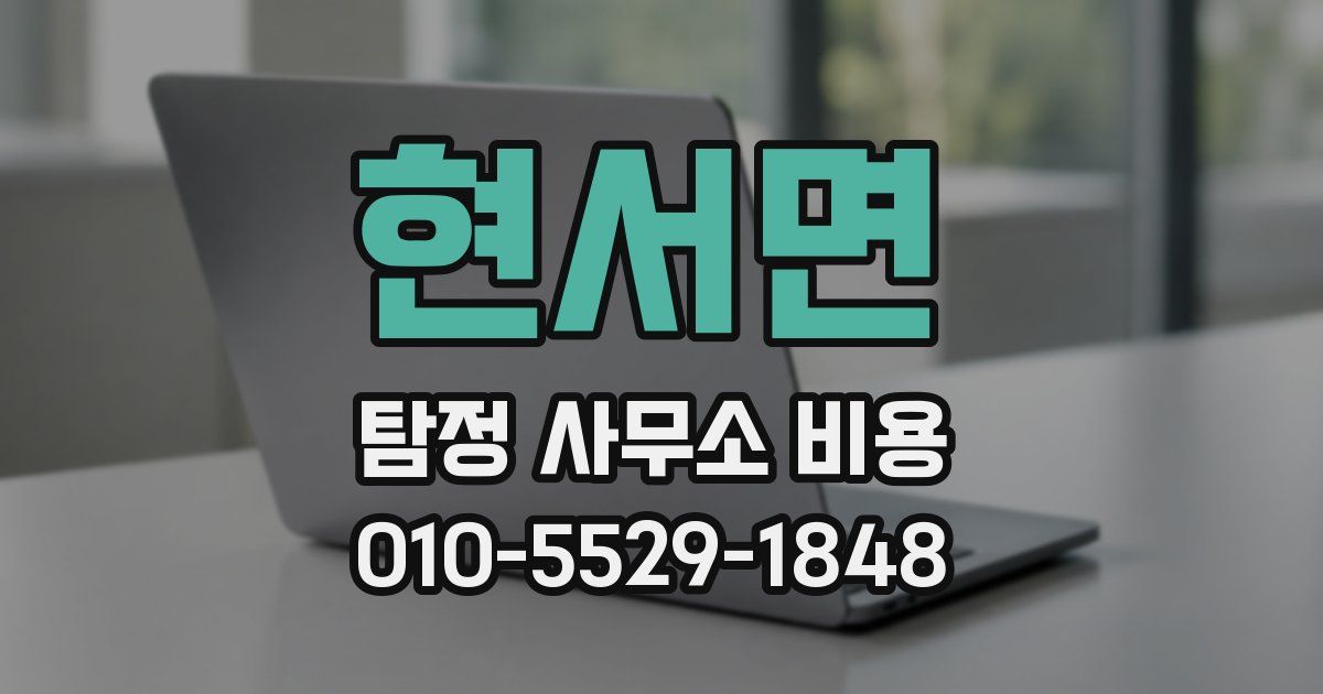 현서면 탐정 사무소 비용