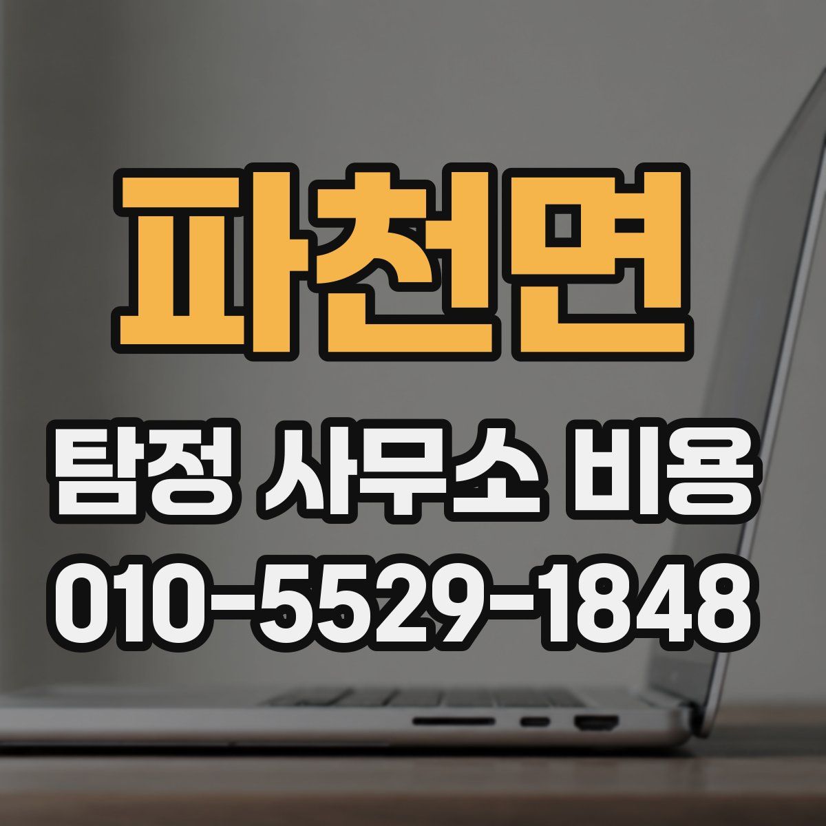파천면 탐정 사무소 비용