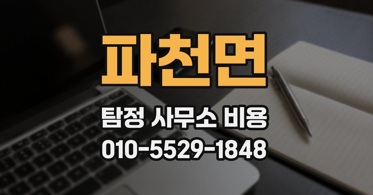 파천면 탐정 사무소 비용