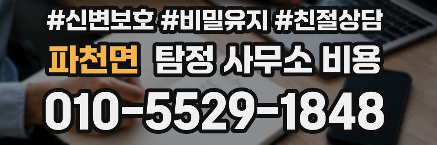 파천면 탐정 사무소 비용