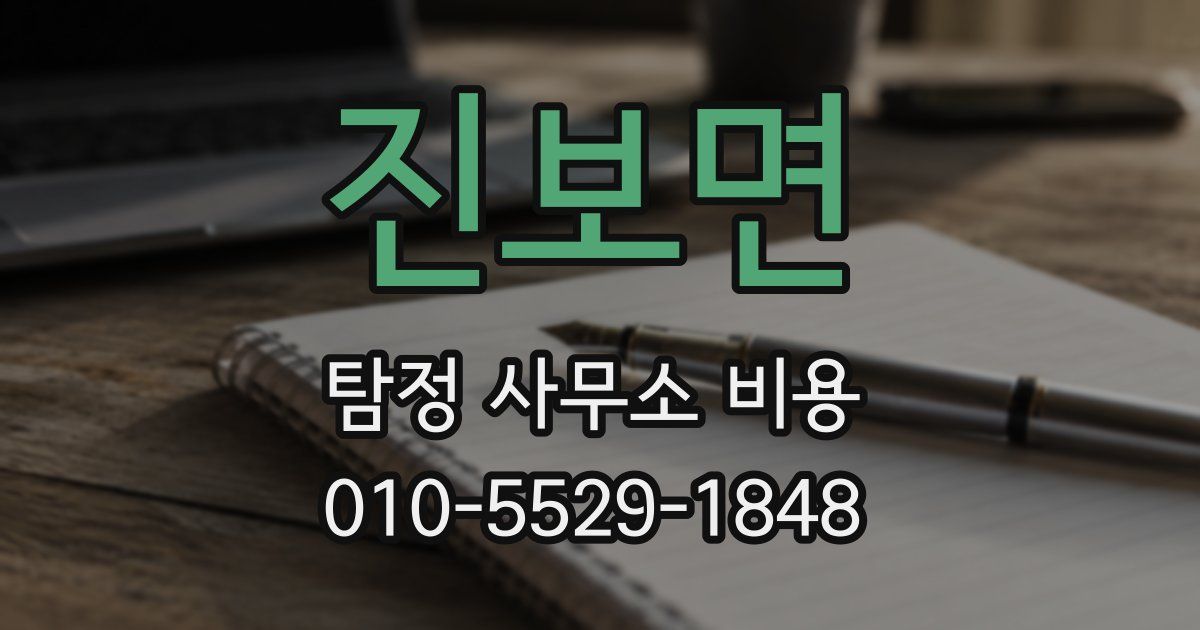 진보면 탐정 사무소 비용