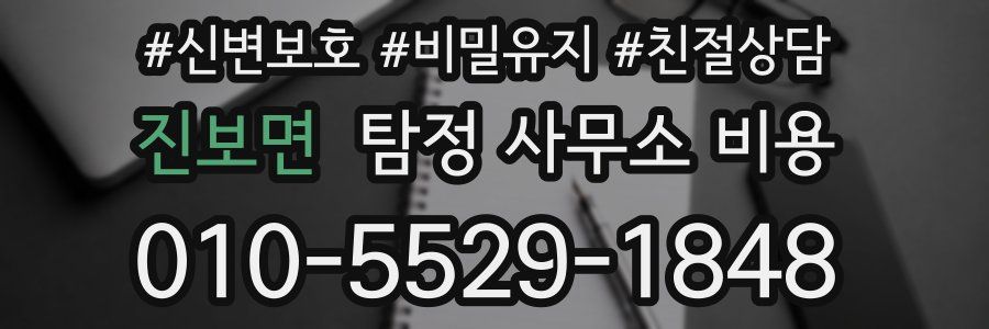 진보면 탐정 사무소 비용