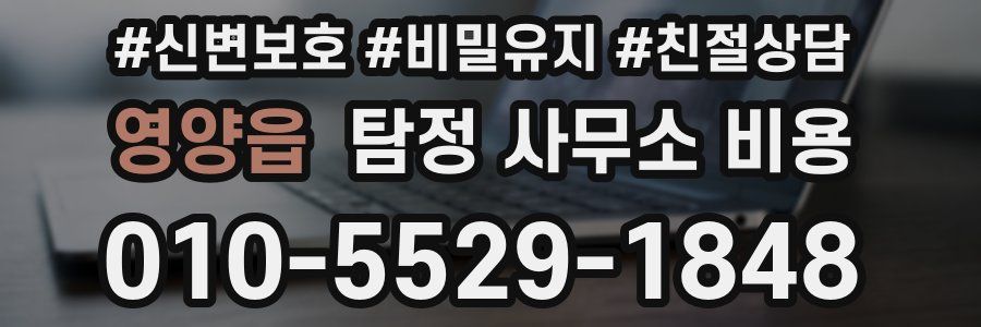 영양읍 탐정 사무소 비용
