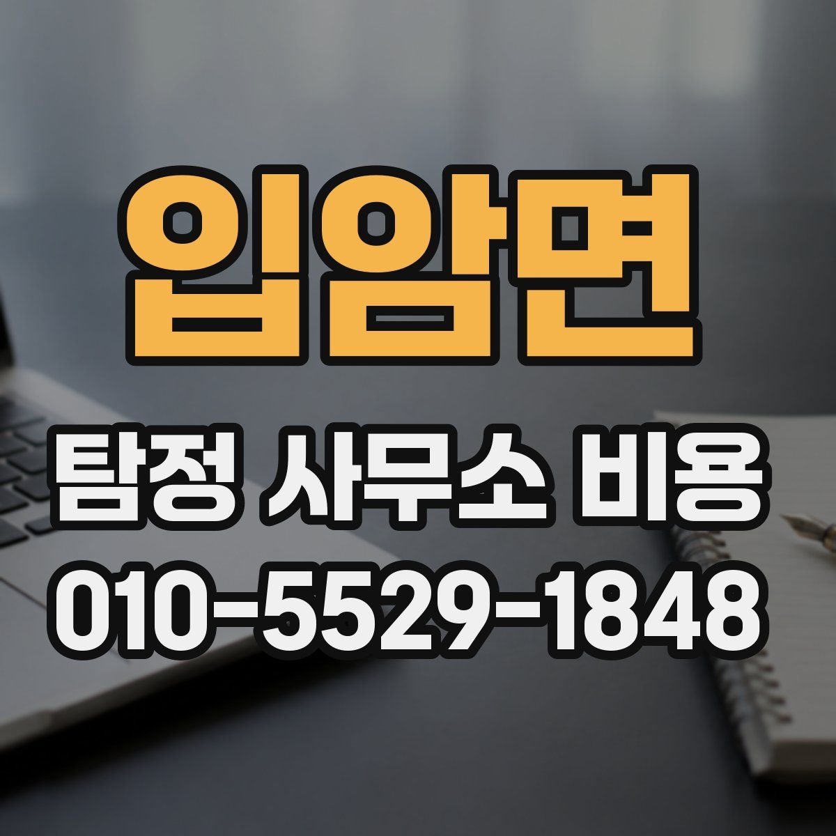 입암면 탐정 사무소 비용