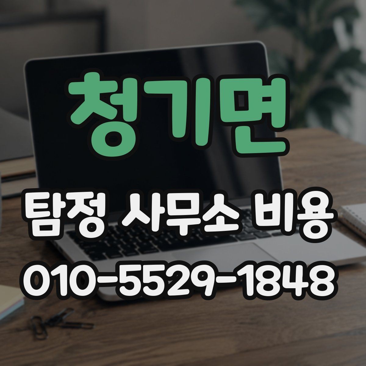 청기면 탐정 사무소 비용 문의 전 알아두면 좋은 정보