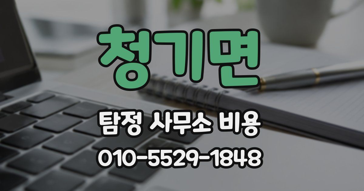 청기면 탐정 사무소 비용