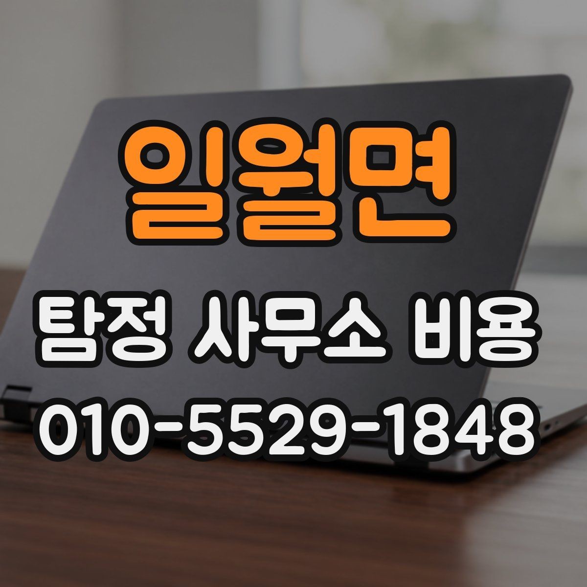 일월면 탐정 사무소 비용 상담 후 판단하는 방법