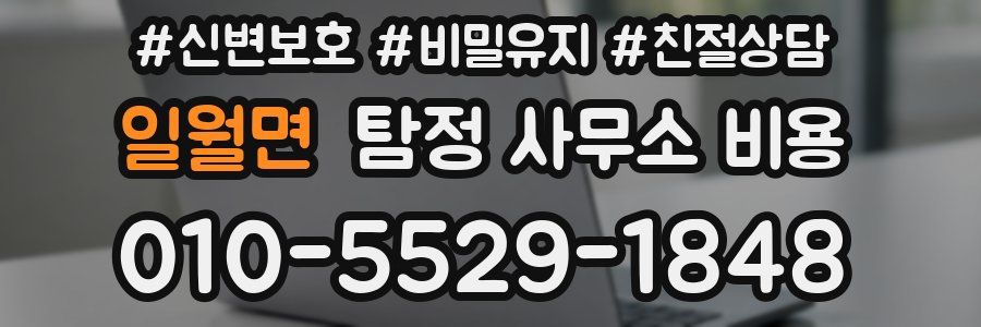 일월면 탐정 사무소 비용