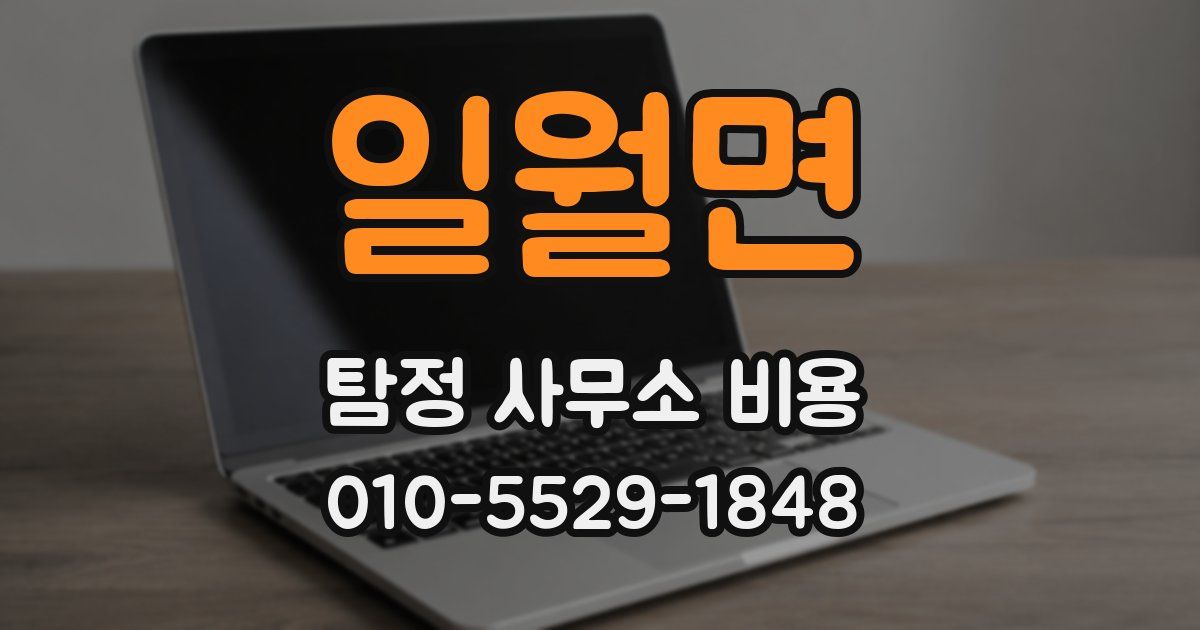 일월면 탐정 사무소 비용