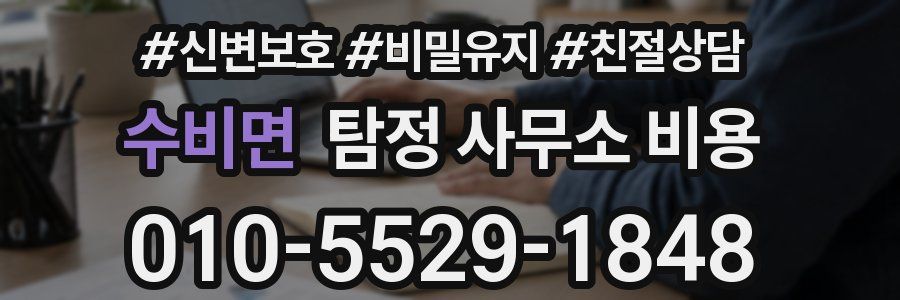 수비면 탐정 사무소 비용