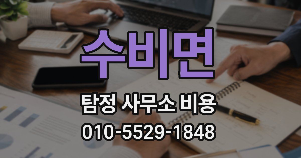 수비면 탐정 사무소 비용