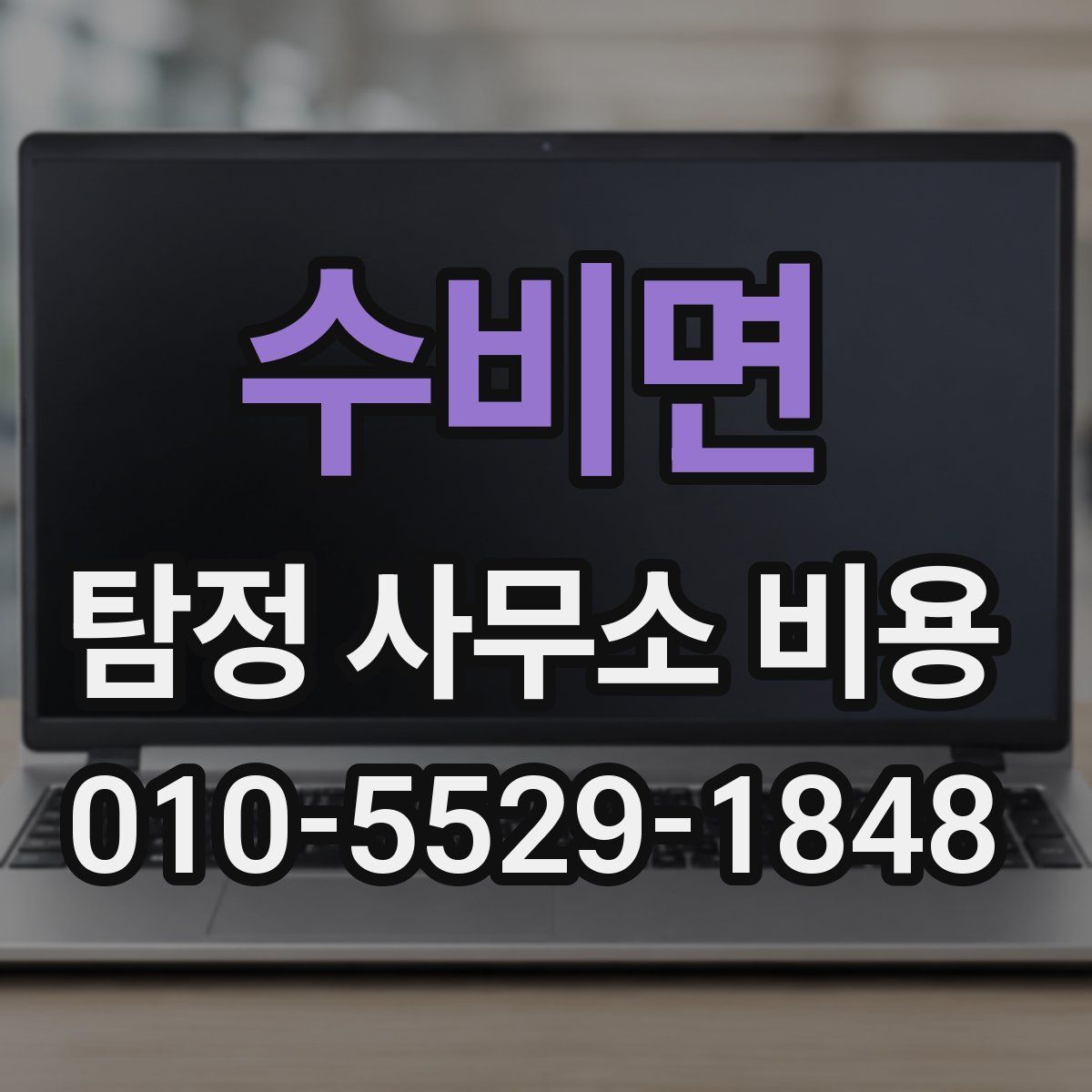 수비면 탐정 사무소 비용