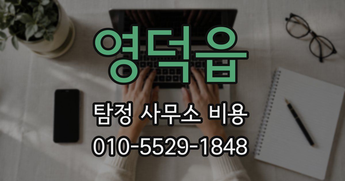 영덕읍 탐정 사무소 비용