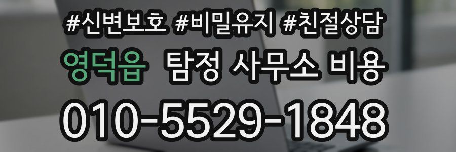 영덕읍 탐정 사무소 비용