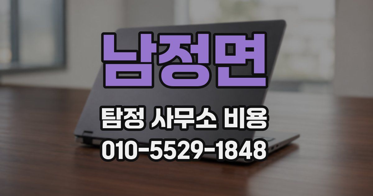 남정면 탐정 사무소 비용