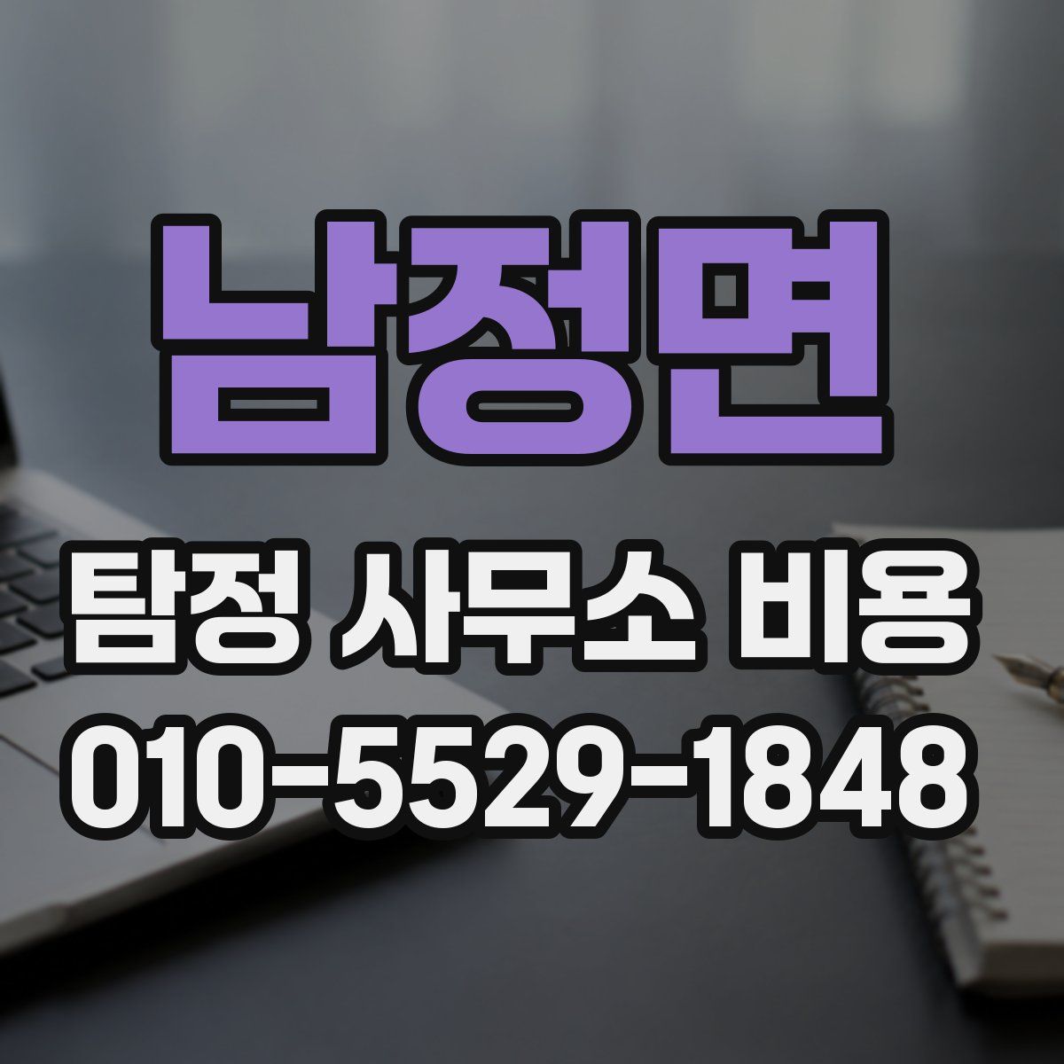남정면 탐정 사무소 비용