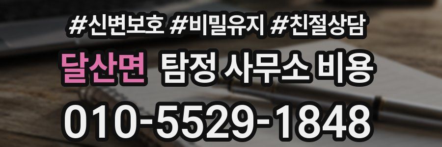달산면 탐정 사무소 비용