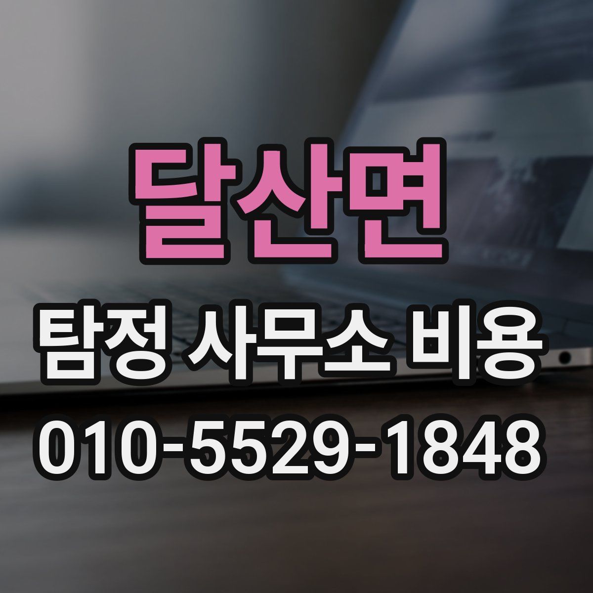 달산면 탐정 사무소 비용