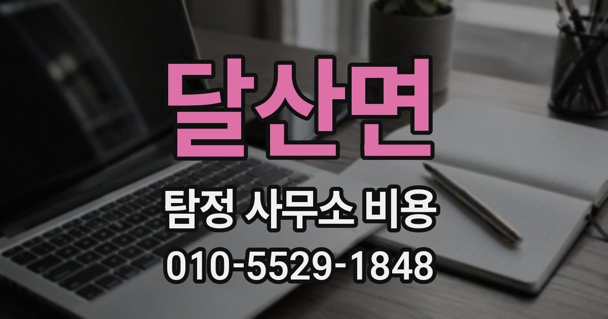 달산면 탐정 사무소 비용