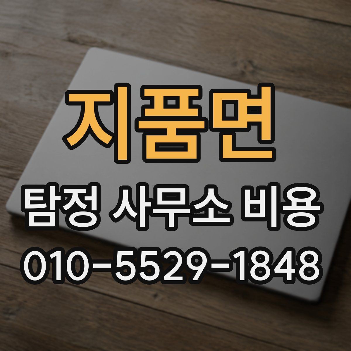 지품면 탐정 사무소 비용 상담 시 오해하기 쉬운 표현