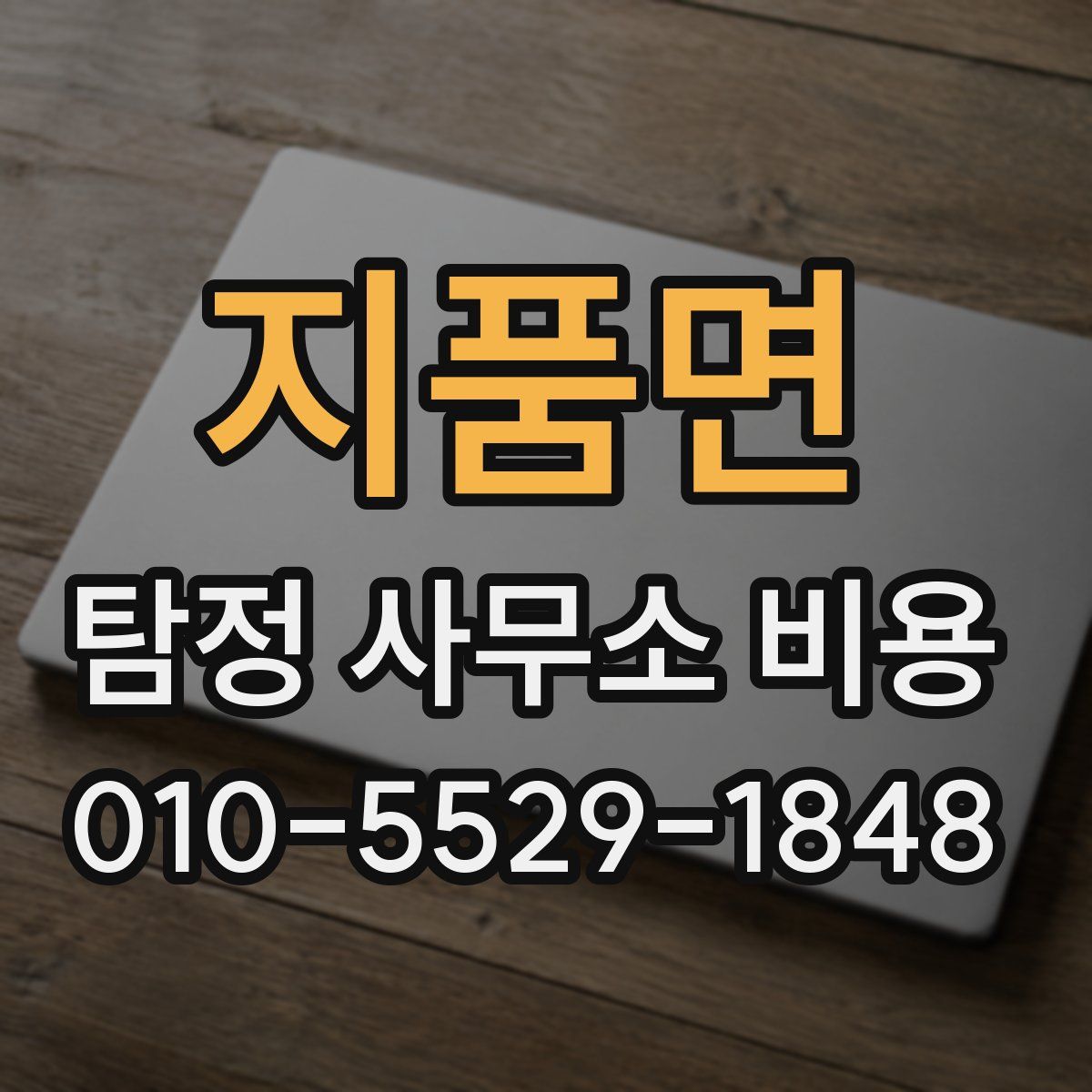 지품면 탐정 사무소 비용