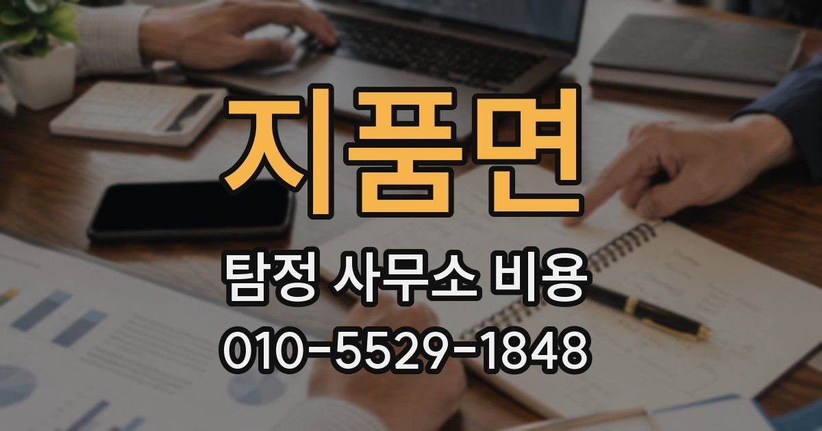 지품면 탐정 사무소 비용