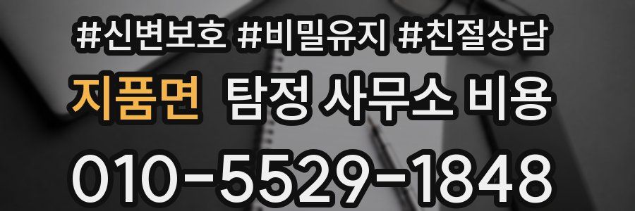 지품면 탐정 사무소 비용