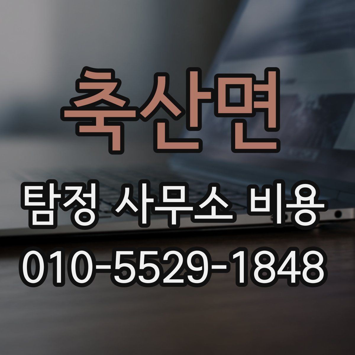 축산면 탐정 사무소 비용 안내를 통해 알아보는 선택 기준