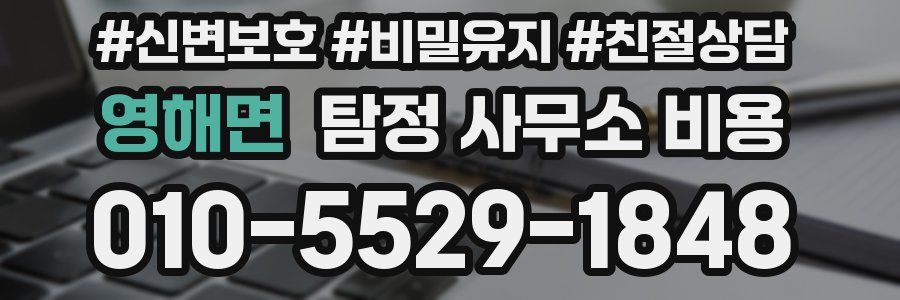 영해면 탐정 사무소 비용