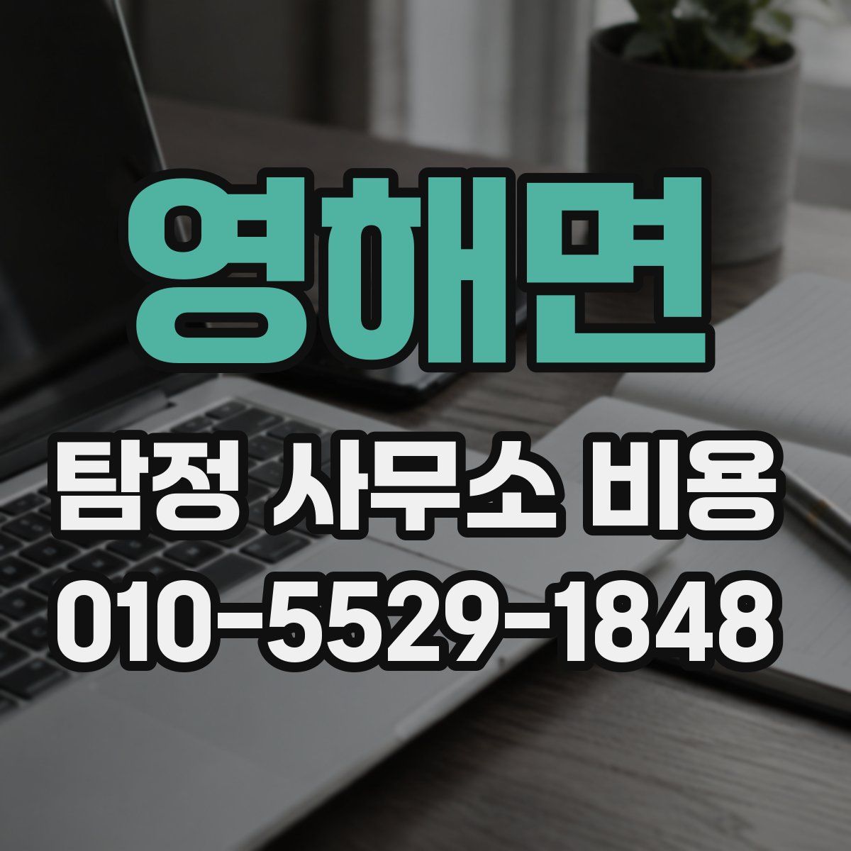 영해면 탐정 사무소 비용