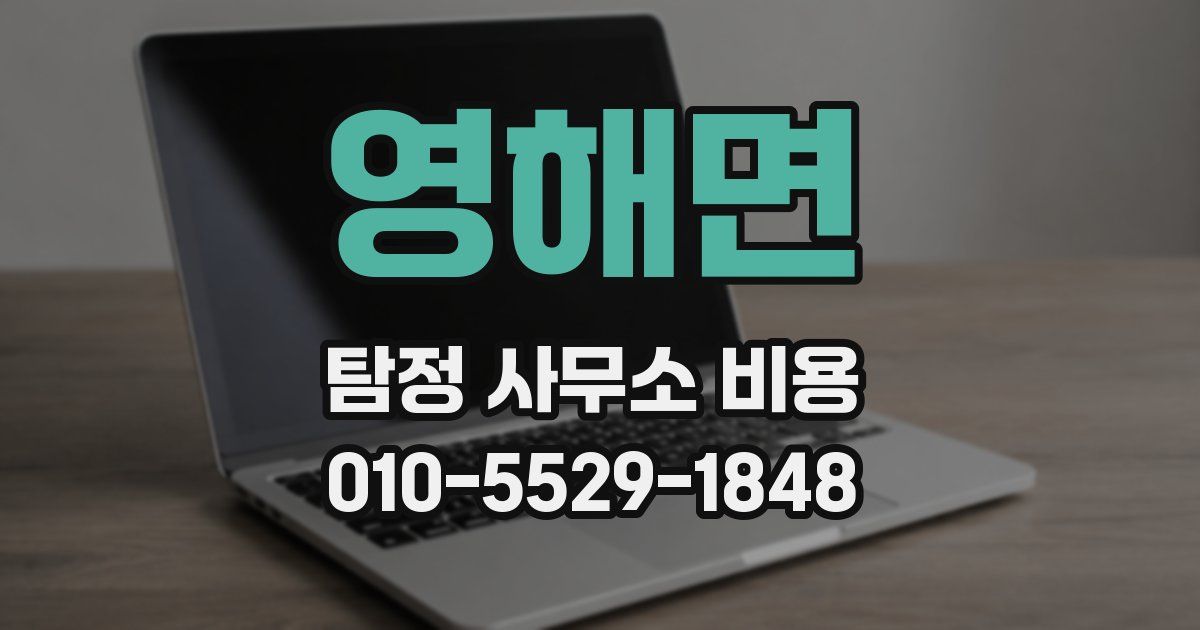 영해면 탐정 사무소 비용