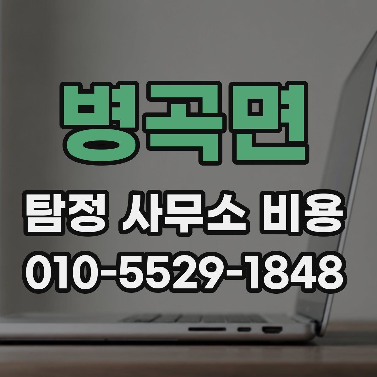 병곡면 탐정 사무소 비용 상담에서 계약 조건까지 흐름 이해