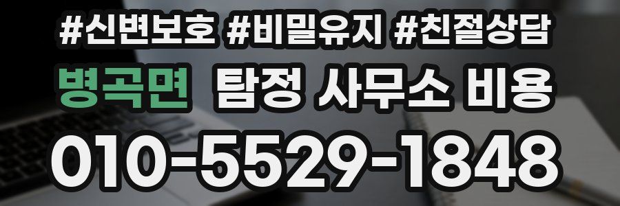 병곡면 탐정 사무소 비용
