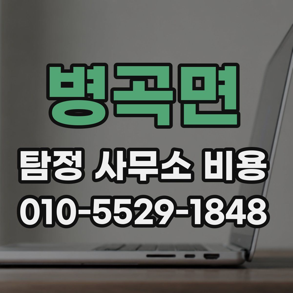 병곡면 탐정 사무소 비용