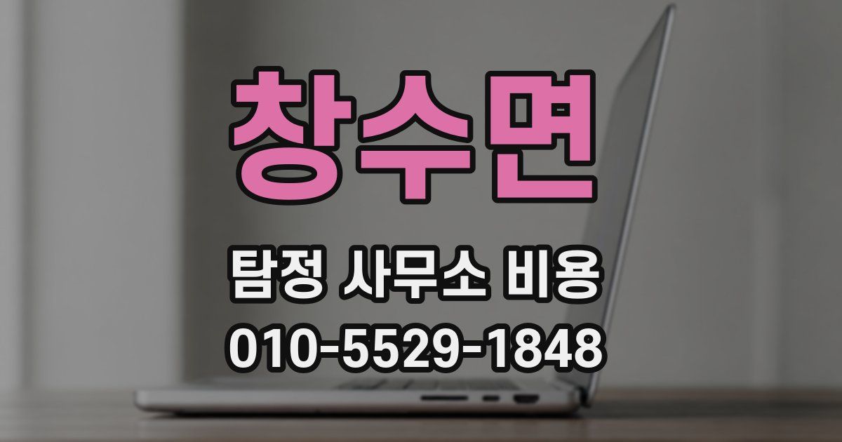 창수면 탐정 사무소 비용