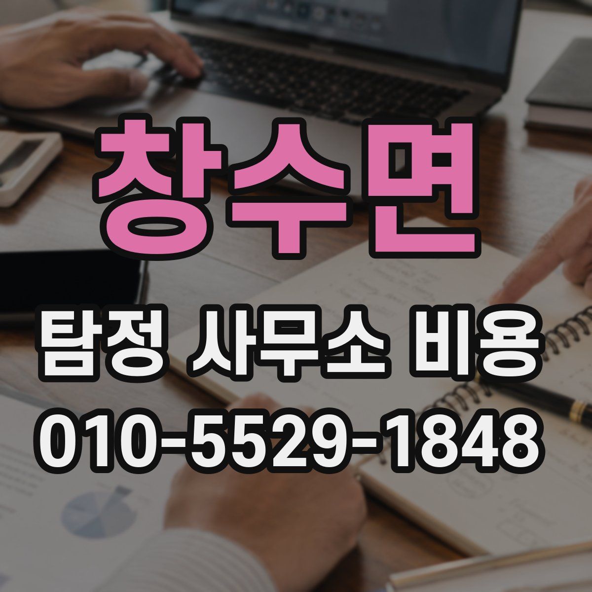 창수면 탐정 사무소 비용