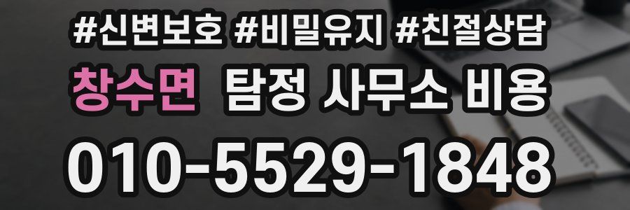 창수면 탐정 사무소 비용